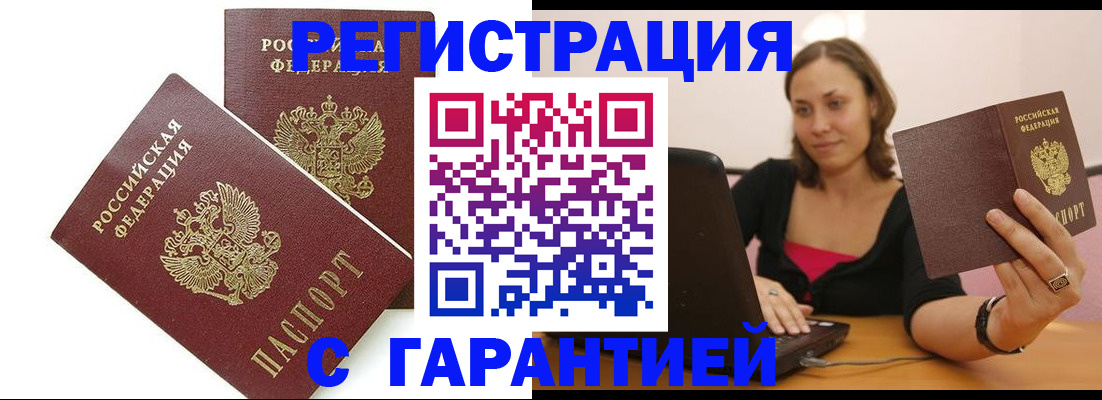 временная регистрация недорого в Миллерово